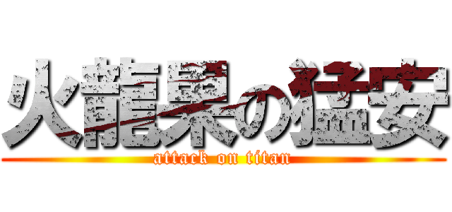 火龍果の猛安 (attack on titan)