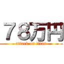７８万円 (attack on titan)