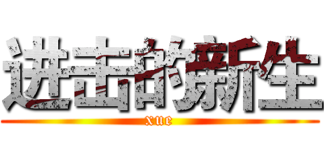 进击的新生 (xue)