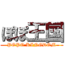 ぽぽ王国 (POPO KINGDOM)