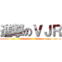 進撃のＶＪＲ (attack on titan)