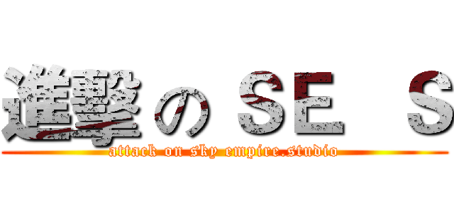 進擊 の ＳＥ．Ｓ (attack on sky empire.studio)