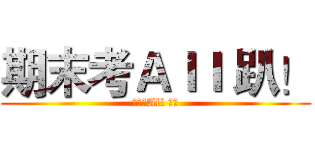 期末考Ａｌｌ 趴！ (期末考All 趴！)