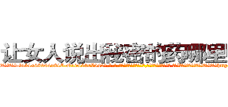 让女人说出秘密的药哪里购买 (让女人说出秘密的药哪里购买【电-话151x68344x817-Q1065427042元-吉-药-业】我们做的是长期生意,靠的是老客户长期支持 让女人说出秘密的药哪里购买在发表了一篇http://sngk.net/SjLJ0q

参考消息网我们做的是长期生意,靠的是老客户长期支持也许我们早该意识到，就连鲍勃·霍斯金斯（金球奖戏剧类电影男主角 
)