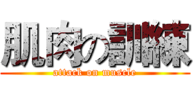 肌肉の訓練 (attack on muscle)