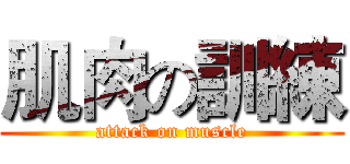 肌肉の訓練 (attack on muscle)