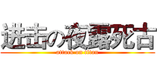 进击の夜露死古 (attack on titan)