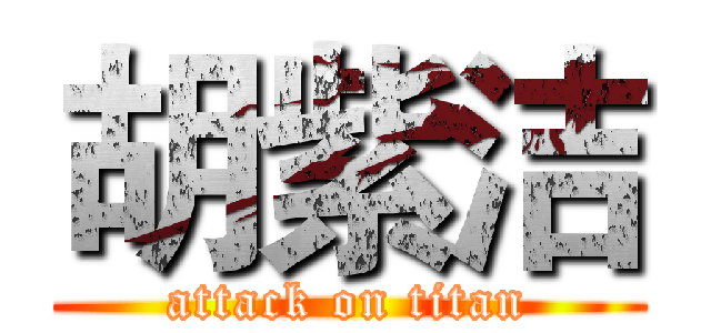 胡紫洁 (attack on titan)