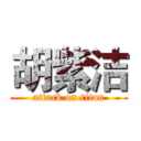 胡紫洁 (attack on titan)