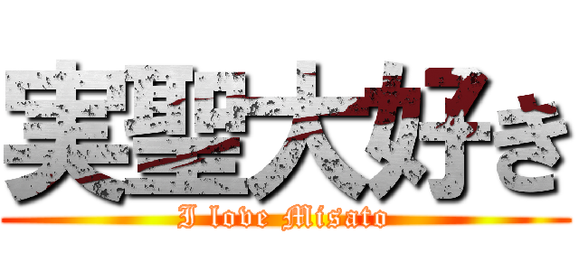 実聖大好き (I love Misato)