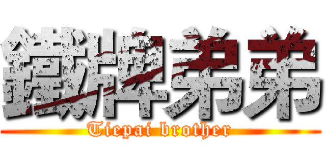 鐵牌弟弟 (Tiepai brother)