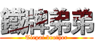 鐵牌弟弟 (Tiepai brother)