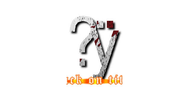 ɷӱ (attack on titan)