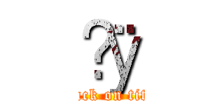 ɷӱ (attack on titan)