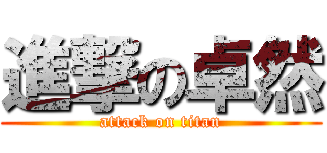 進撃の卓然 (attack on titan)