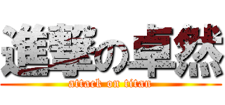 進撃の卓然 (attack on titan)