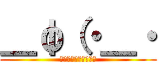 ＿φ（・＿・ (笑笑笑笑笑笑笑笑笑笑)