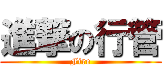 進撃の行管 (Fire)