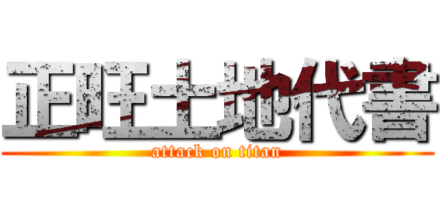 正旺土地代書 (attack on titan)