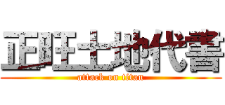 正旺土地代書 (attack on titan)