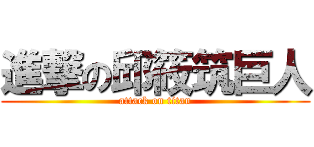 進撃の邱筱筑巨人 (attack on titan)