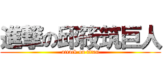 進撃の邱筱筑巨人 (attack on titan)