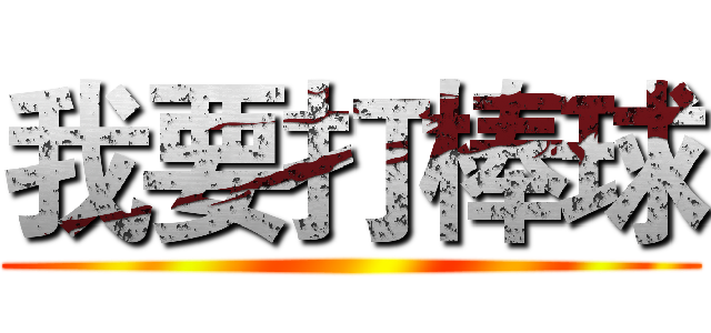 我要打棒球 ()