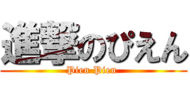 進撃のぴえん (Pien Pien )