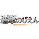 進撃のぴえん (Pien Pien )