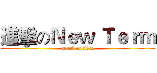 進擊のＮｅｗ Ｔｅｒｍ (attack on titan)