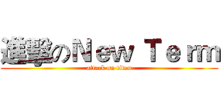 進擊のＮｅｗ Ｔｅｒｍ (attack on titan)