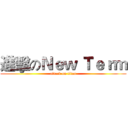 進擊のＮｅｗ Ｔｅｒｍ (attack on titan)