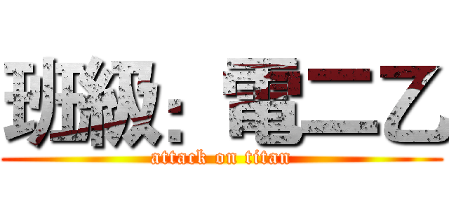 班級：電二乙 (attack on titan)