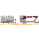 班級：電二乙 (attack on titan)