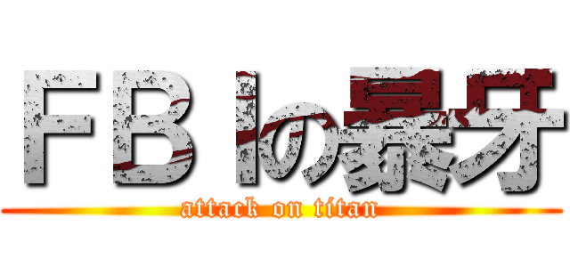 ＦＢＩの暴牙 (attack on titan)