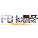 ＦＢＩの暴牙 (attack on titan)