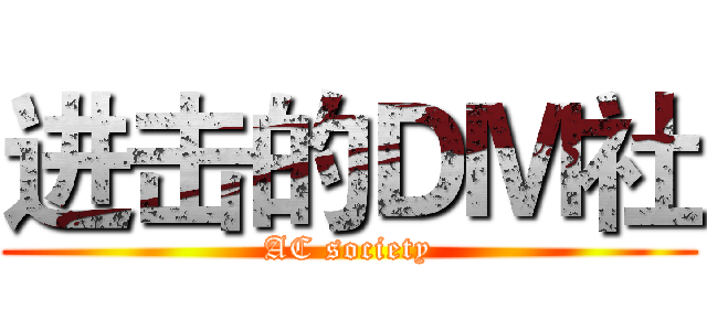 进击的ＤＭ社 (AC society)