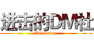 进击的ＤＭ社 (AC society)