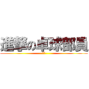 進撃の卓球部員 (弱い)