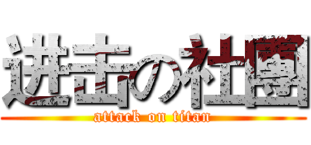 进击の社團 (attack on titan)