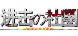 进击の社團 (attack on titan)