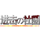 进击の社團 (attack on titan)