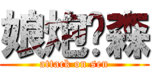 娘炮软森 (attack on sen)