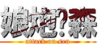 娘炮软森 (attack on sen)