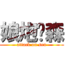 娘炮软森 (attack on sen)