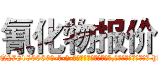氰化物报价 (氰化物报价【电-186x2687x6963-Q278180069元-吉-药-业】我们做的是长期生意,靠的是老客户长期支持 http://sngk.net/ezEHg0
)