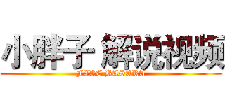 小胖子 解说视频 (FIRE BASARA)