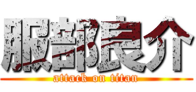 服部良介 (attack on titan)