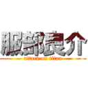 服部良介 (attack on titan)