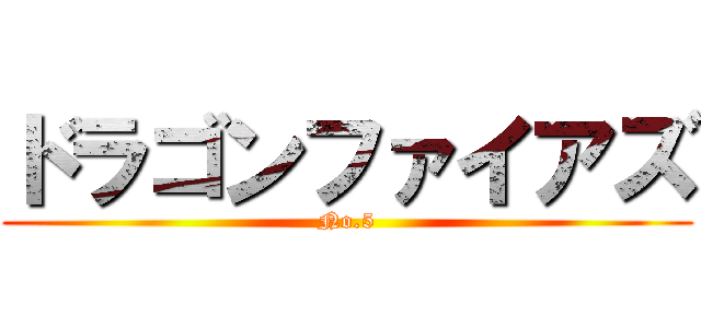 ドラゴンファイアズ (No.5)